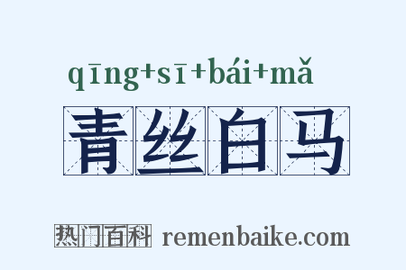 青丝白马是什么意思的图片